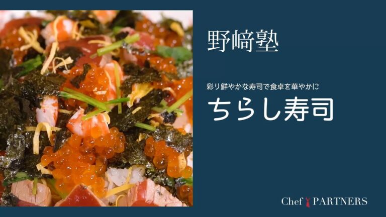 〈ちらし寿司〉【もっと美味しい健康へ／シェフパートナーズ】 「分とく山」野﨑洋光 料理塾＿40