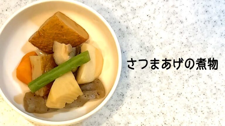 【 #簡単レシピ 】時短で作れるおすすめの副菜『さつまあげの煮物』