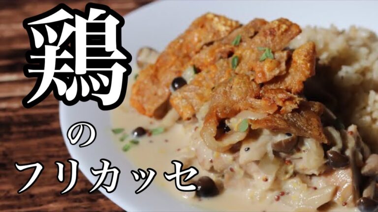 【鶏のクリーム煮】簡単なフランスの家庭料理フリカッセの作り方