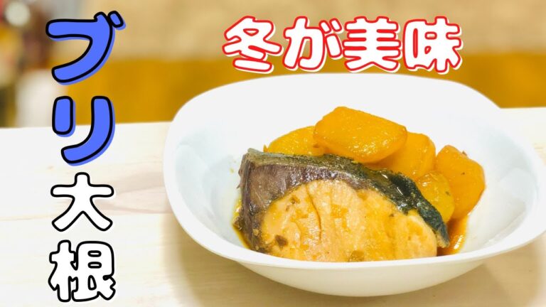 【ぶり大根】冬にオススメ！和食の定番レシピ♡
