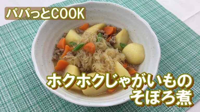 【パパっとCOOK】ホクホクじゃがいものそぼろ煮