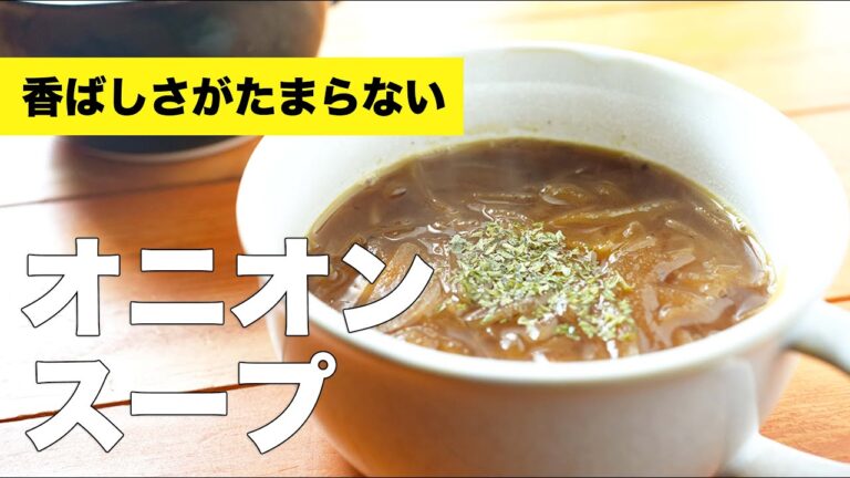 【玉ねぎをまるごと】オニオンスープの作り方レシピ