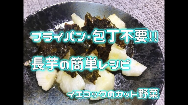 【野菜料理】長芋の超簡単時短レシピ。醤油とレモン汁だけで味付け！イエコックのカット野菜