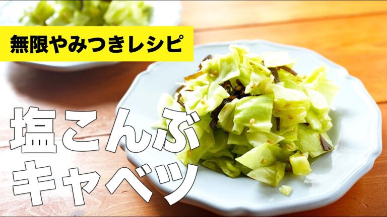 作り置きもできる【塩こんぶキャベツ】の作り方レシピ