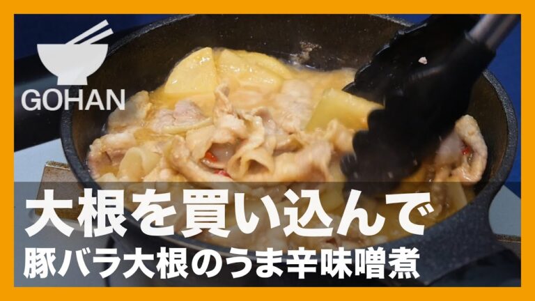 【簡単レシピ】大根を買い込んで『豚バラ大根のうま辛味噌煮』の作り方【男飯】