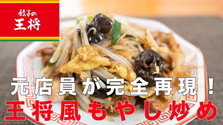 【元店員が完全再現】王将風もやしいための作り方！まさかこんなに簡単に誰でもプロの味が作れるなんて！