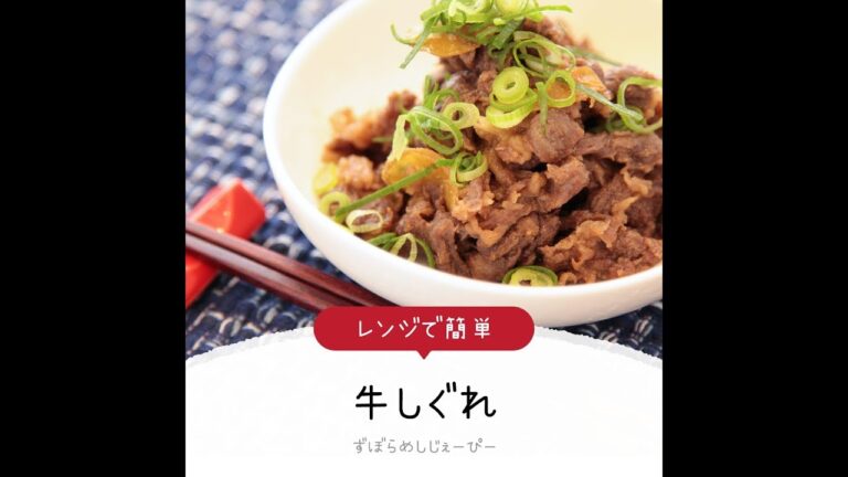 8分で完成★レンジで簡単「牛しぐれ」