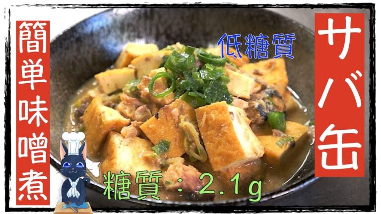 【糖質制限レシピ】ズボラに作れる！「サバ缶と厚揚げの簡単煮込み」【ダイエット】diabetes low carbohydrate Mackerel recipe