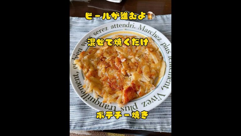 #簡単おやつ #簡単料理#簡単おつまみ#ポテトとチーズのガレット