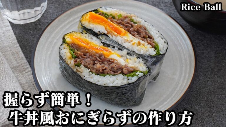 牛丼風おにぎらずの作り方☆握らないおにぎりで簡単お手軽！お弁当にもピッタリな食べ応え抜群の牛丼風おにぎらずです♪半熟目玉焼きと相性抜群！-How to make Rice Ball【料理研究家ゆかり】