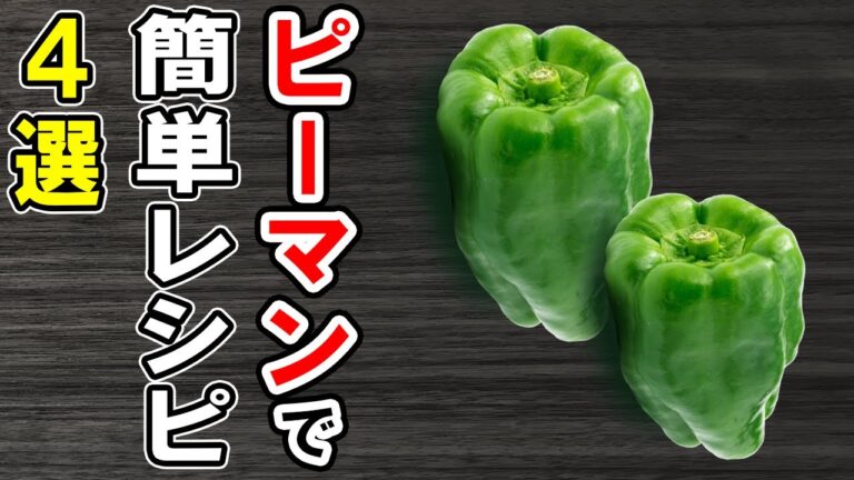 ピーマンで簡単料理レシピ4選！冷めても美味しい簡単おかず！冷蔵庫にあるもので節約料理/簡単料理/ピーマンレシピ/作り置きレシピ【あさごはんチャンネル】
