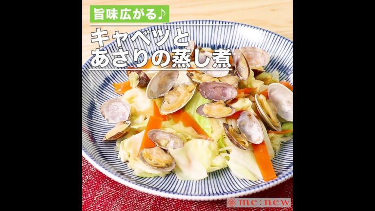 キャベツとあさりの蒸し煮
