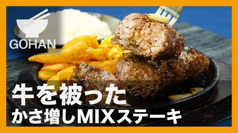 【簡単レシピ】牛を被った『かさ増しMIXステーキ』の作り方 【男飯】