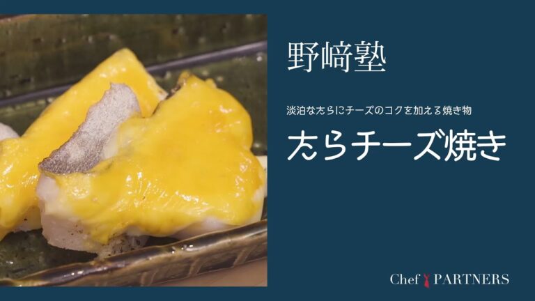 〈たらチーズ焼き〉「分とく山」野﨑洋光 料理塾＿38【もっと美味しい健康へ／シェフパートナーズ】