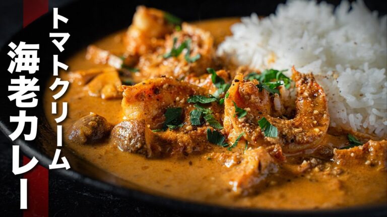 【エビカレー】カフェ風トマトクリーム海老カレーの作り方！