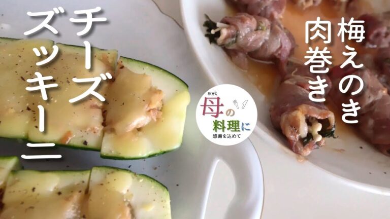おつまみにも～チーズズッキーニ、夏に爽やか～梅えのき肉巻き【料理,作り方,vlog,80代おばあちゃん】