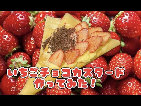 【クレープ】いちごチョコカスタード [Crepes]Strawberry chocolate custard