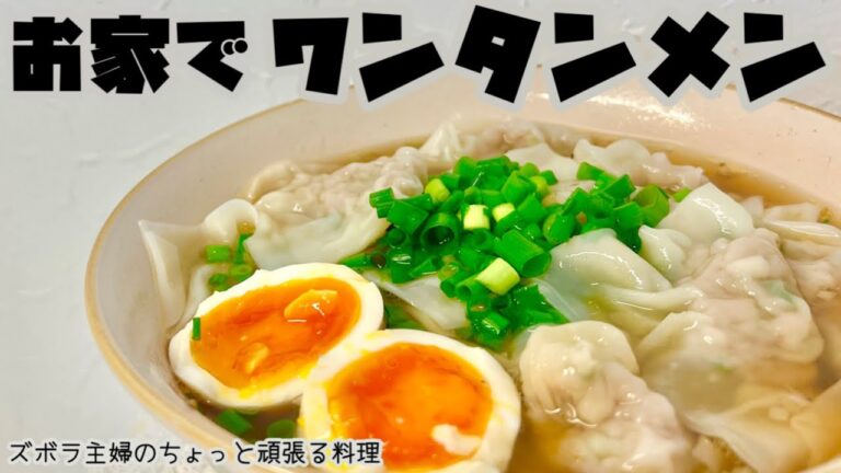 本編【お家でワンタンメン】鶏がらスープの素で簡単に本格ラーメンスープが出来ちゃう／たっぷりワンタン／概要欄に材料の記載あり#ワンタン#ワンタンメン#ワンタンスープ#お家ラーメン#ラーメン#醤油ラーメン