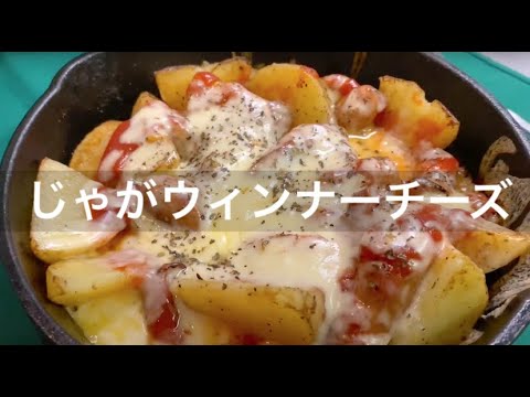 【じゃがウィンナーチーズ】簡単おつまみ（1食200円・調理10分）／自炊・貧乏・お手軽・作り方・レシピ・お酒