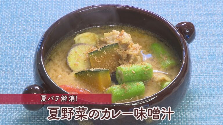 夏野菜のカレー味噌汁［１人分245kcal］