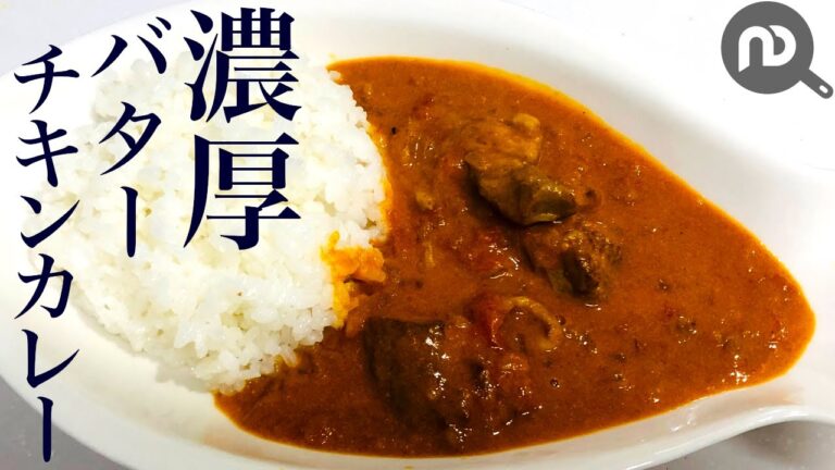 バターチキンカレー　水を使わず、乳製品で煮込むのでとっても濃厚です！　N.D.Kitchen