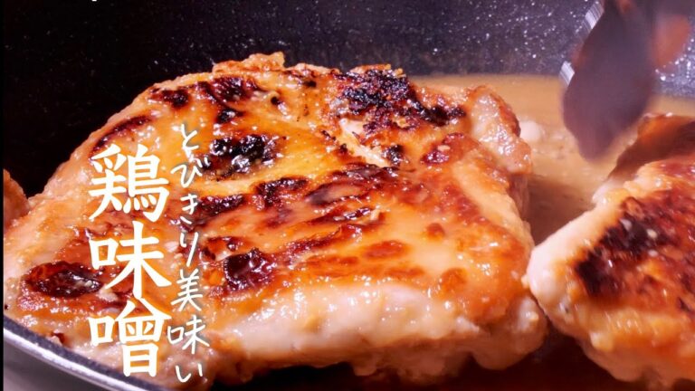 【鶏味噌】あたらしい贅沢な味わいの鶏味噌焼き　とりの味噌チキン