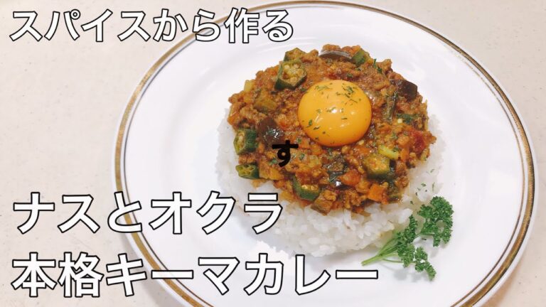 ナスとオクラの本格キーマカレーの作り方