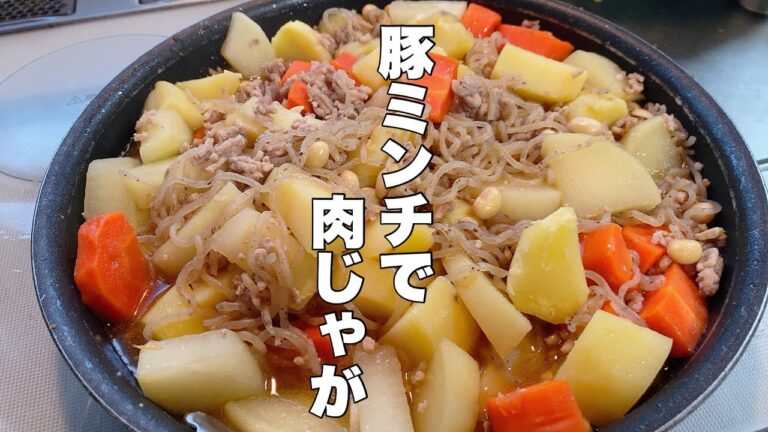 【豚ミンチで肉じゃが】アツアツも冷めても美味しい肉じゃがいかがですか！