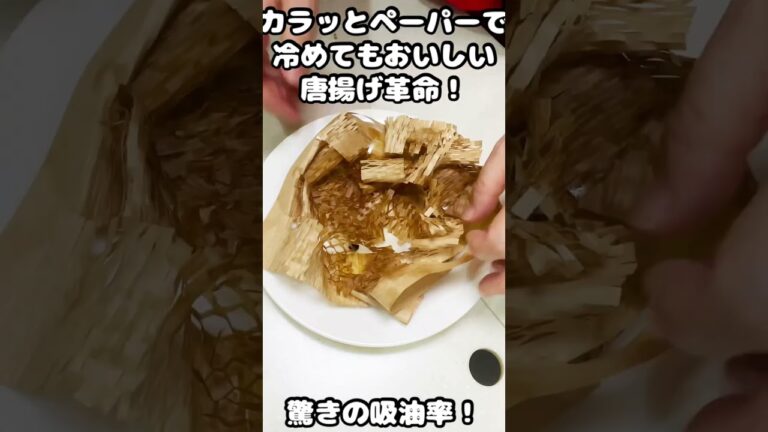 冷めてもおいしい唐揚げ革命！特許取得済み唐揚げ緩衝材カラッとペーパー！