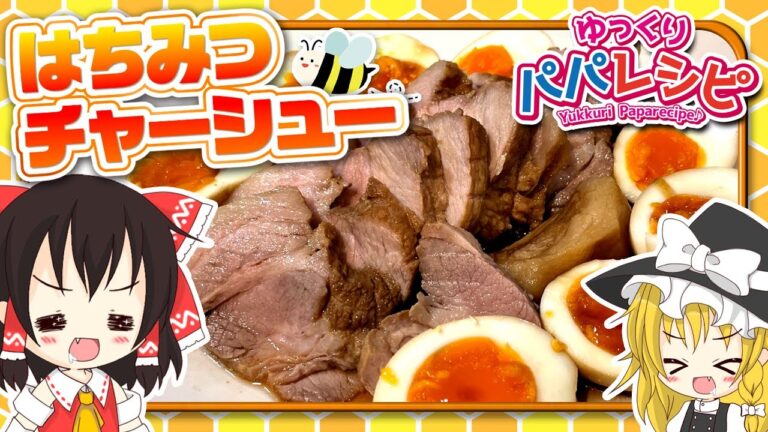 【料理】パパがはちみつチャーシュー作るよー【ゆっくり実況】