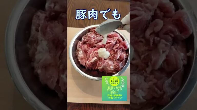 塩麹：肉　#Shorts　体が喜ぶ発酵料理教室
