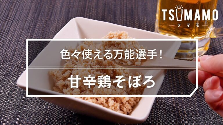 【簡単おつまみ】甘辛鶏そぼろのレシピ