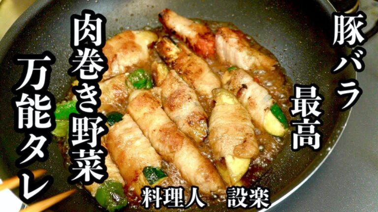 献立に困ったらこれ！【野菜の豚バラ肉巻き】の作り方　冷蔵庫の余っている野菜の処分にも最高のおかず＆おつまみ！　もちろんお弁当にも
