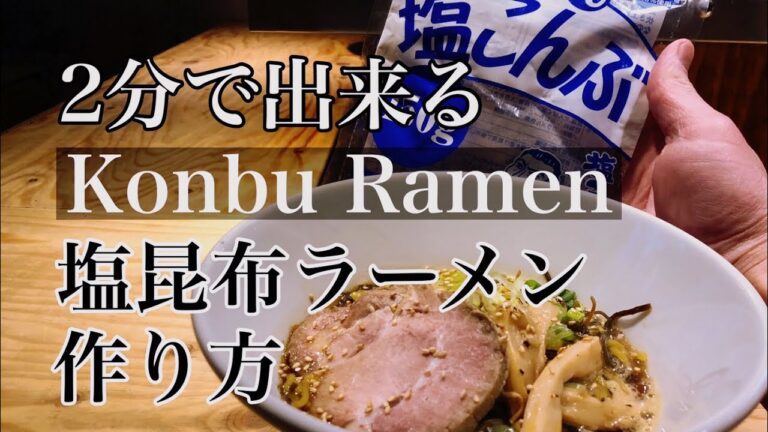 2分で完成【塩こんぶラーメン】作り方 ラーメンレシピ アレンジ 簡単料理 塩ラーメン