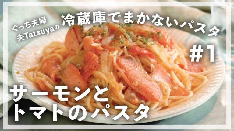 【まかないパスタ #1】サーモンとトマトパスタ【リモートランチ | 夕ごはん |休日におすすめ】