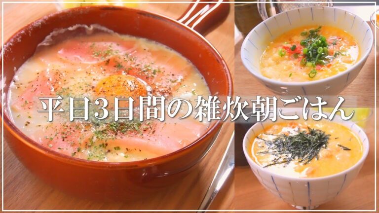 レンジで簡単♪サラリーマンが作る平日３日間の雑炊朝ごはん【和食朝ごはん】