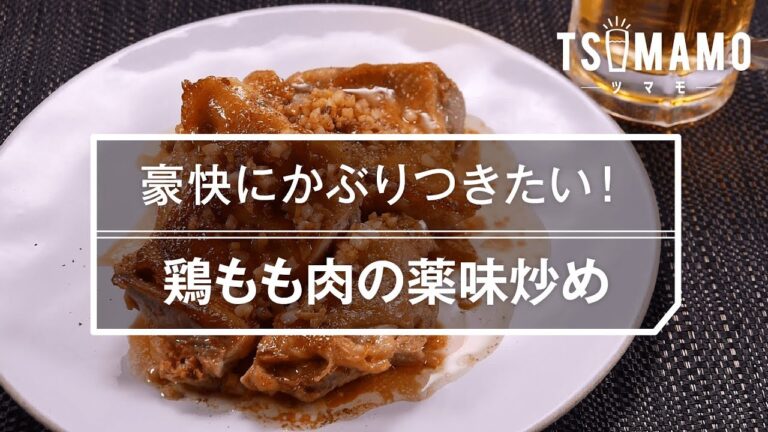 【簡単おつまみ】鶏もも肉の薬味炒めのレシピ