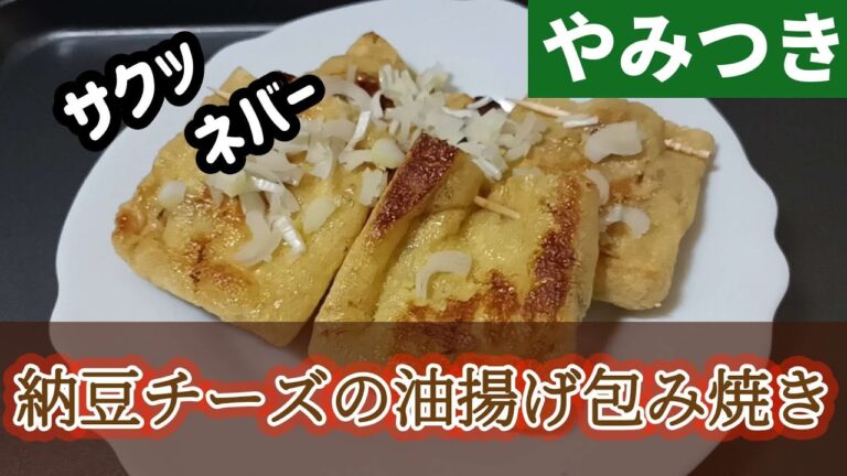 【やみつき】納豆とチーズを油揚げに詰めてカリッと焼きました