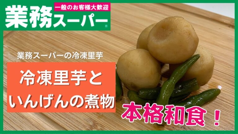 【業務スーパー】冷凍のまま似てるのに本格和食！里芋といんげんの煮物【簡単一品】