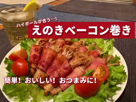 【おつまみ料理】簡単！おいしい！えのきベーコン巻き！