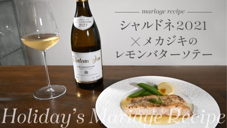 【おうちでシャトージュン】シャルドネ2021×メカジキのレモンバターソテー【簡単！絶品！ワインペアリング】