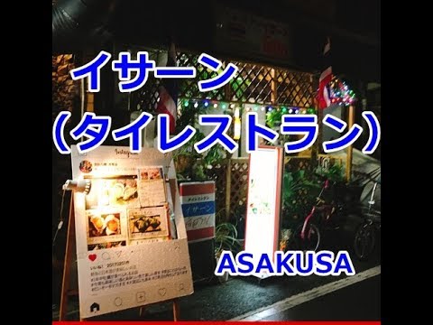 タイ料理 イサーン
