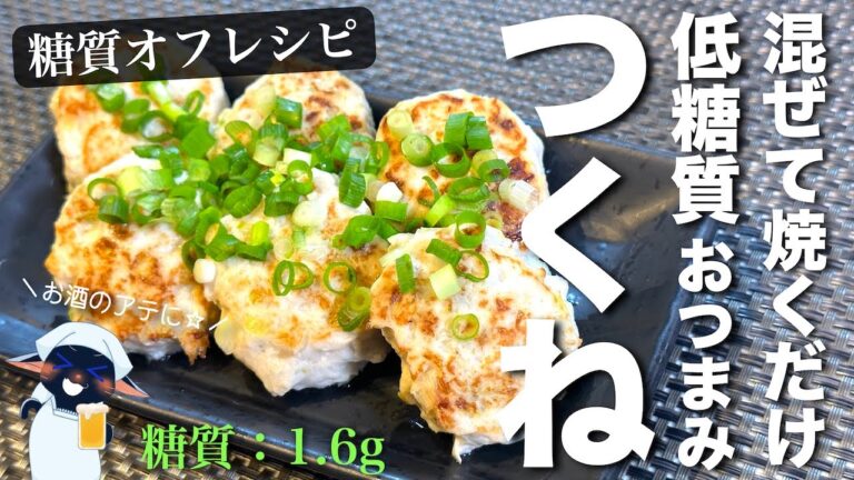 【絶品おつまみ】混ぜて焼くだけ！「柚子胡椒つくね」の作り方【低糖質レシピ】