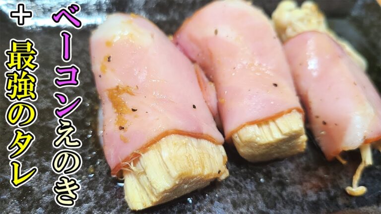 ベーコンえのき巻き【お弁当おかず】トースターで作る時短で簡単なきのこレシピを紹介！巻くだけなのにめっちゃ美味しい！最高の組み合わせなタレの作り方も解説します