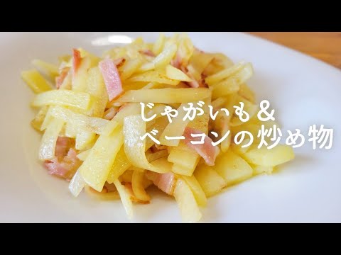 【超簡単】じゃがいも＆ベーコンの炒め物