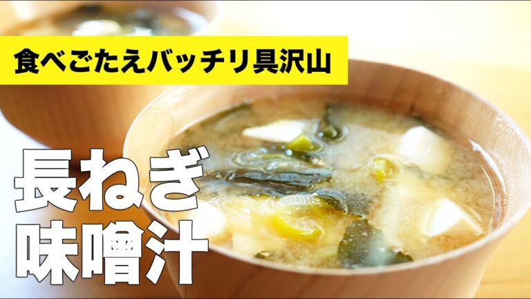 豆腐とわかめの組み合わせ【長ネギの味噌汁】のレシピ