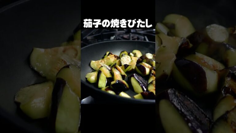 【茄子の焼きびたし】炒めて和えるだけ、ごはんがすすむ作り置き #shorts