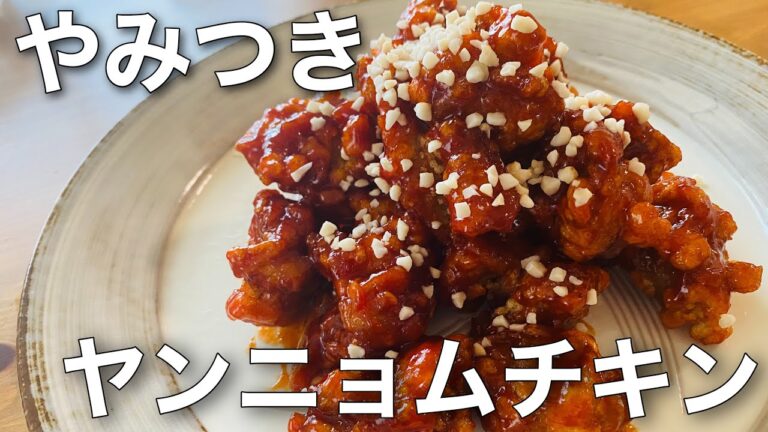 【韓国料理レシピ】ビールに合う韓国ヤンニョムチキン！市販の唐揚げでもOK✨簡単おすすめレシピ