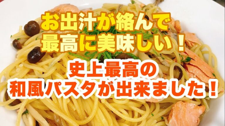 【誰でもできる】簡単に作れる本格和風パスタ！お出汁が絡んで最高に美味しい！鮭とキノコの和風パスタの作り方！