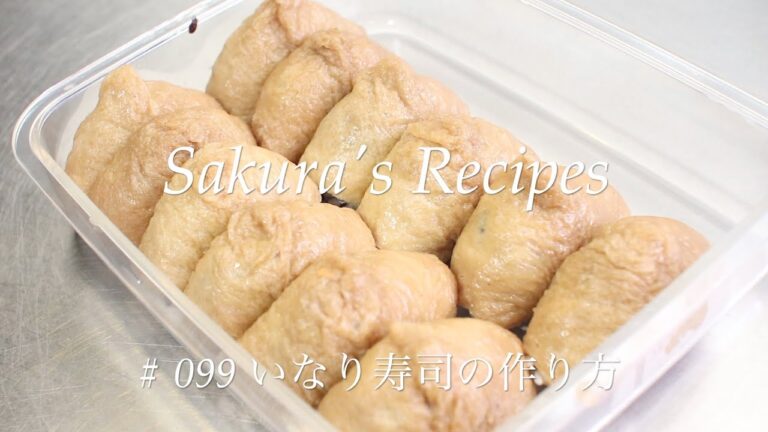 # 099 いなり寿司の作り方